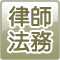 律師法務
