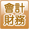 會計財務