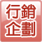 行銷企劃