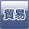 貿易