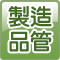 製造品管