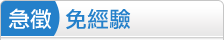 免經驗