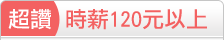 時薪120元以上