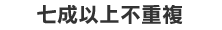 七成以上企業不重複