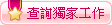 查詢獨家工作