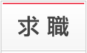 求職