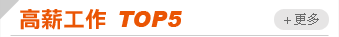 高薪工作 TOP5