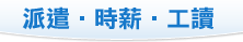 派遣、時薪、工讀