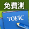 TOEIC<br/>免費線上測