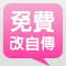 報社編輯<br/>一對一修改