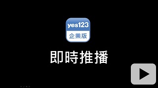 企業版手機app找人才 Yes123求職網