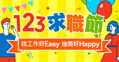 123求職節 抽獎任務 Yes123求職網 找工作首選平台